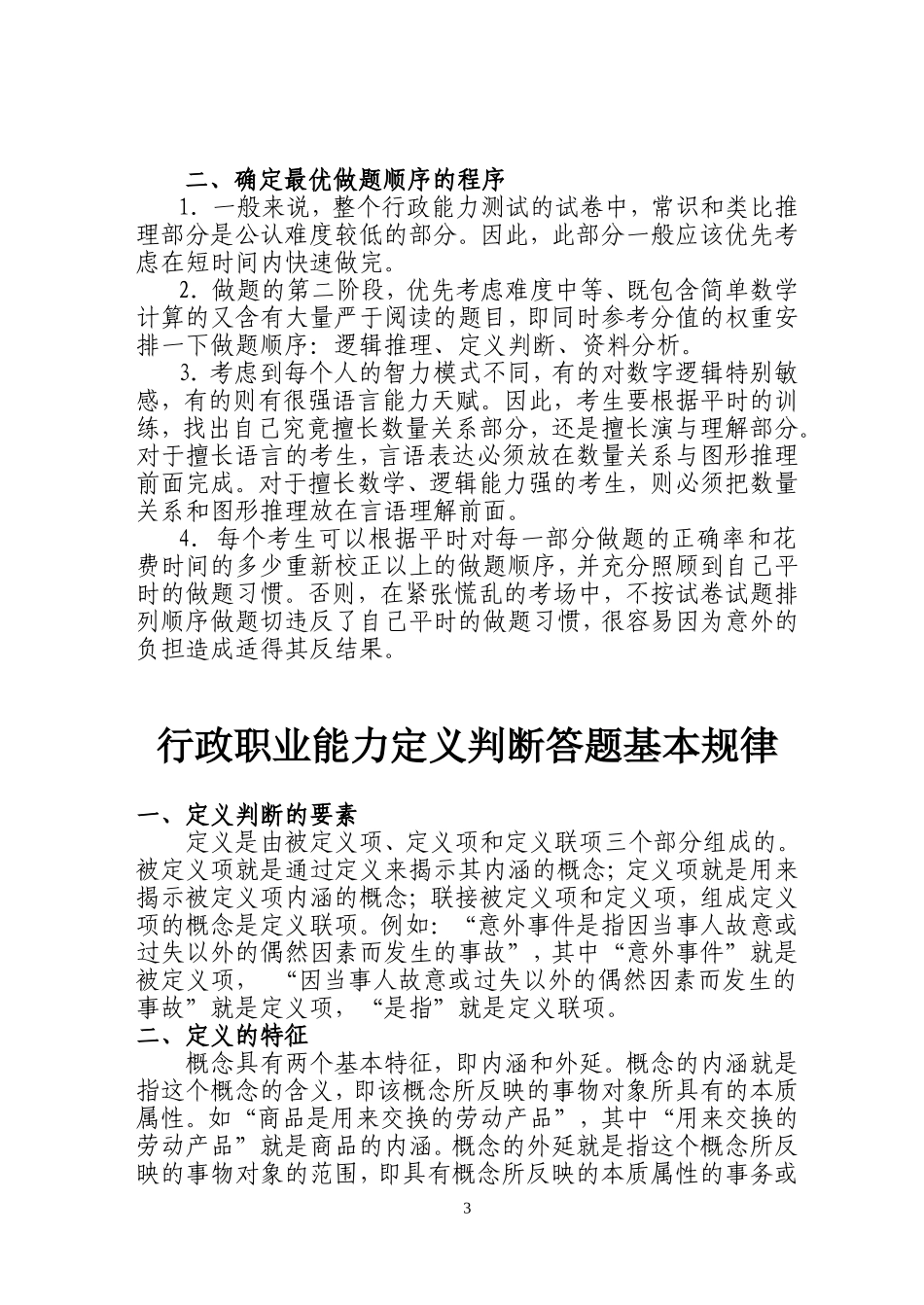 行政职业能力测试答题技巧_第3页