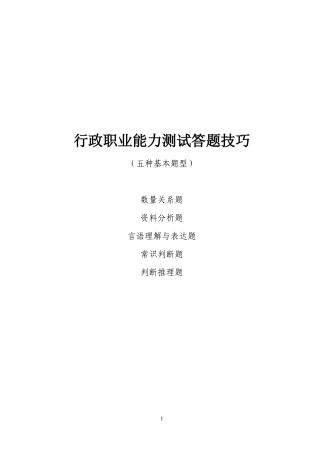 行政职业能力测试答题技巧