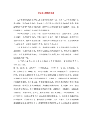 市场部主管简历表格 
