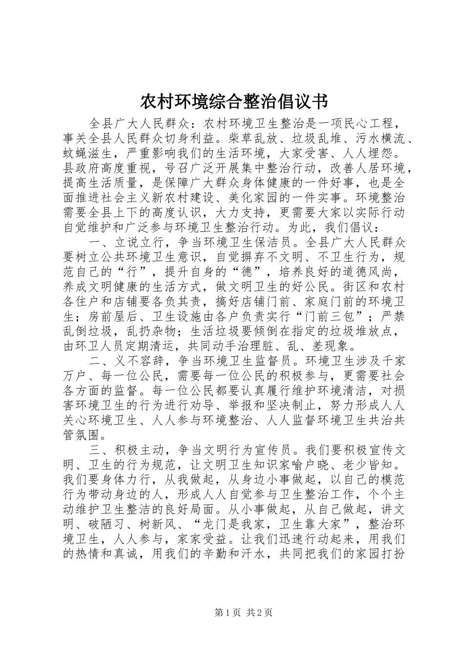 农村环境综合整治倡议书_第1页