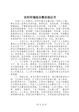 农村环境综合整治倡议书