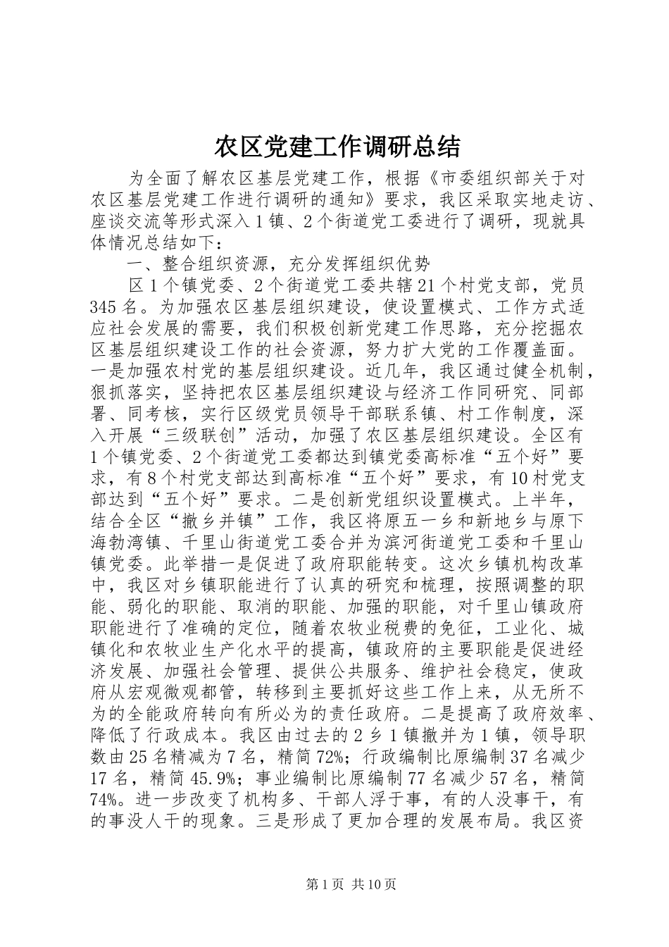 农区党建工作调研总结 _第1页