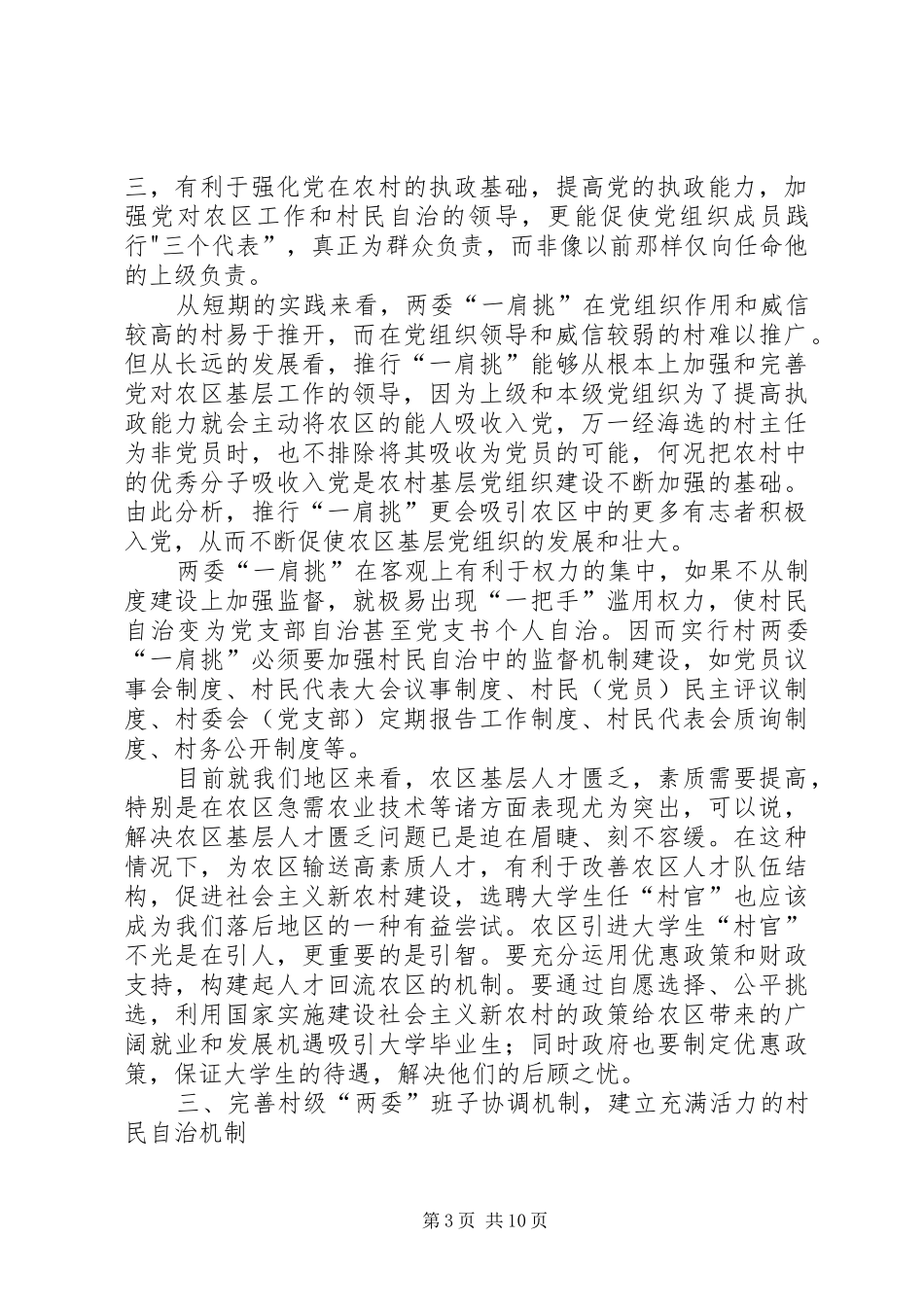 农区党建工作调研总结 _第3页