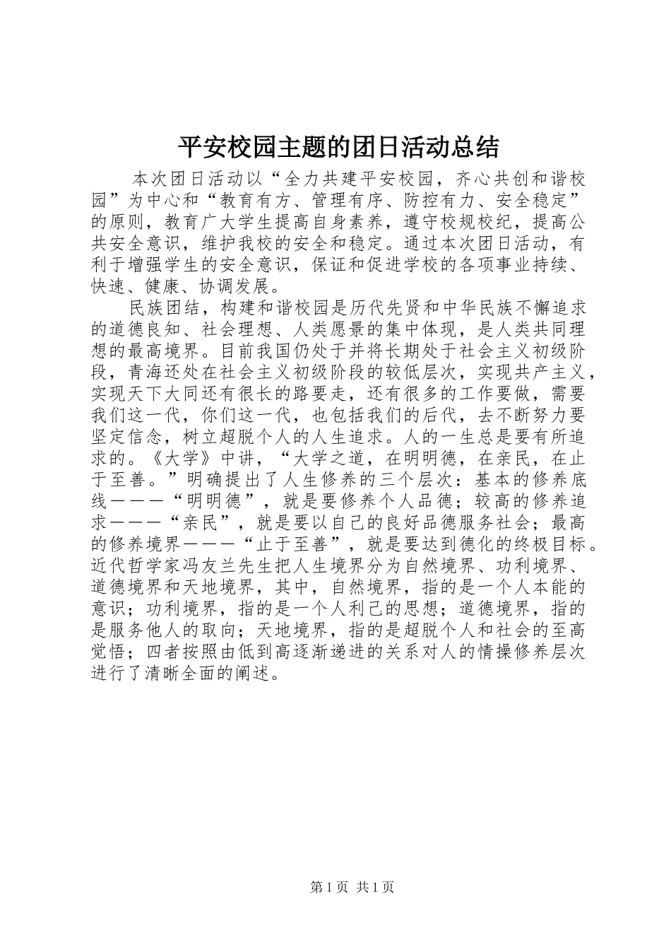 平安校园主题的团日活动总结 _第1页