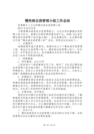 慢性病自我管理小组工作总结 