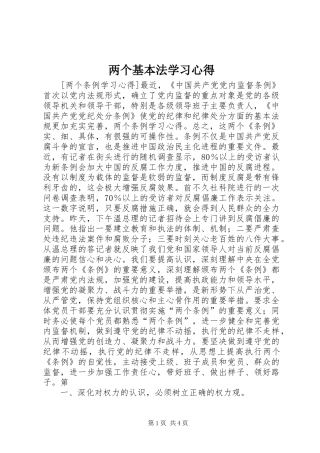 两个基本法学习体会