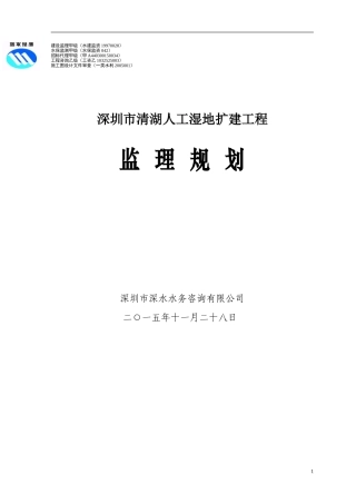 监理规划(清湖湿地)