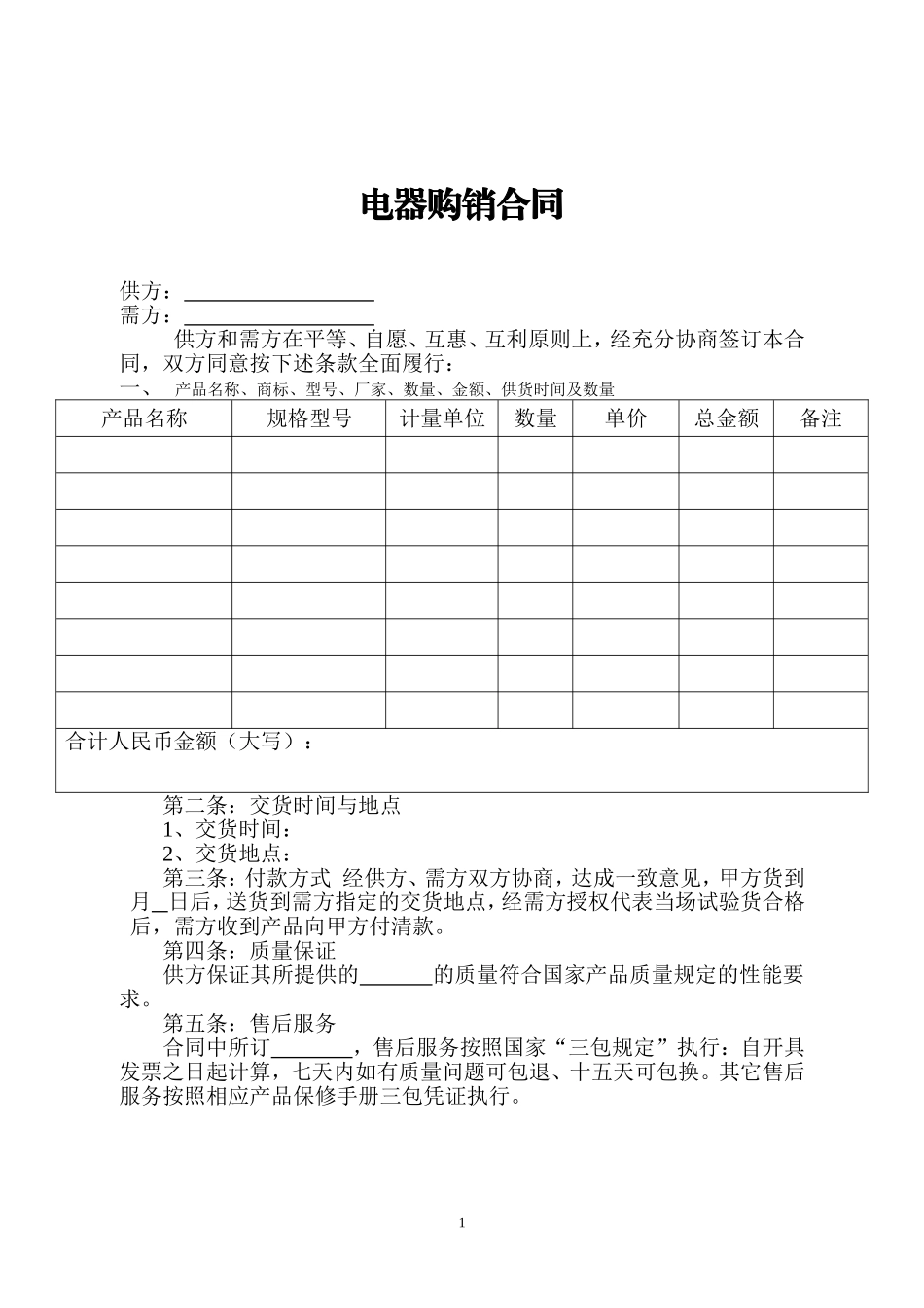 电器购销合同_第1页
