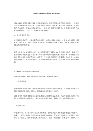 初创公司的股权结构如何设计才合理