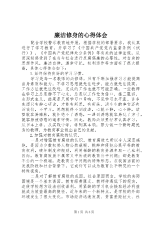 廉洁修身的体会心得