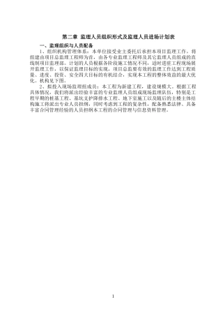 监理人员组织形式及监理人员进场计划表