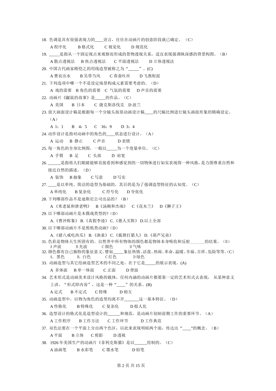 动画设计理论知识复习题及参考答案_第2页