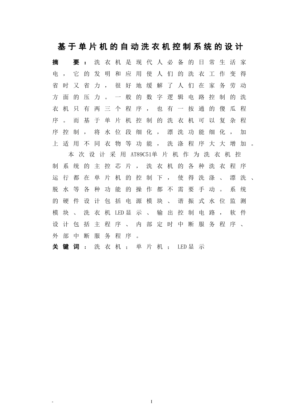 基于单片机的自动洗衣机控制系统的设计_第1页