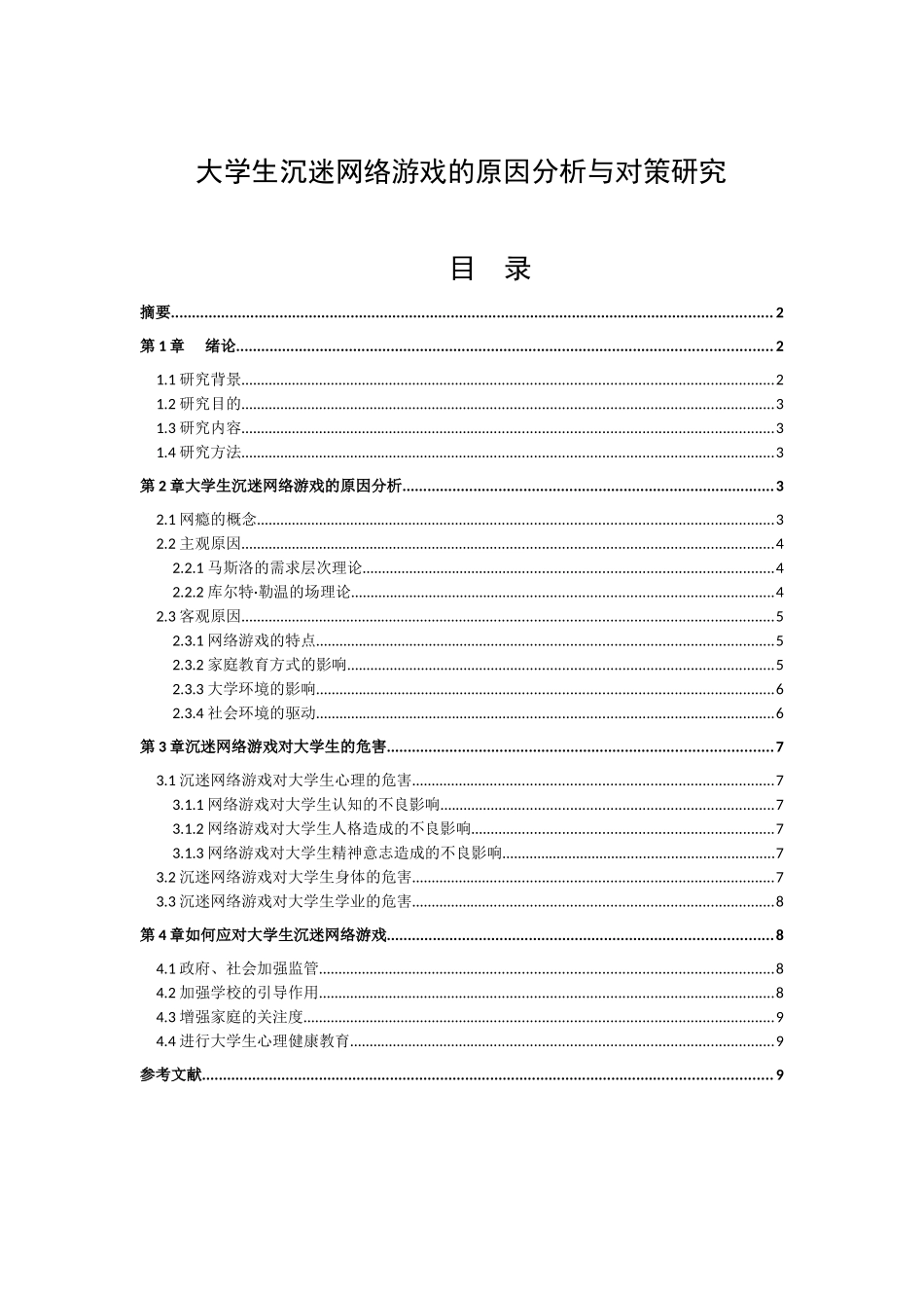大学生沉迷网络游戏的原因分析与对策研究_第1页