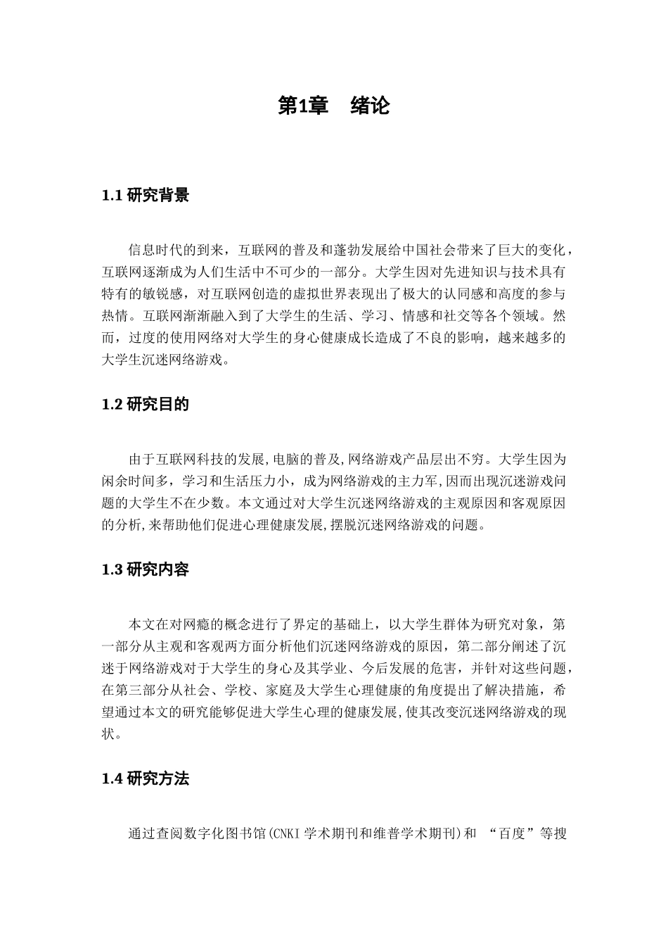 大学生沉迷网络游戏的原因分析与对策研究_第3页