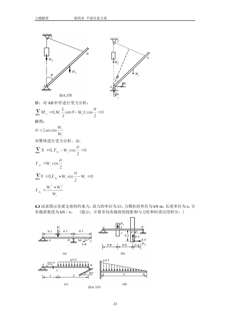 第四章-平面任意力系习题_第2页