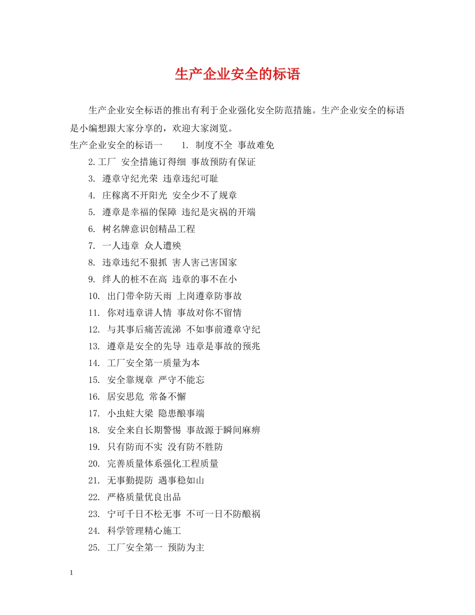 生产企业安全的标语 _第1页