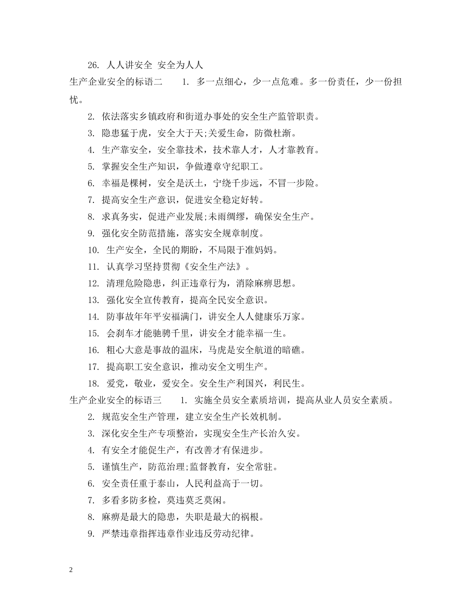 生产企业安全的标语 _第2页