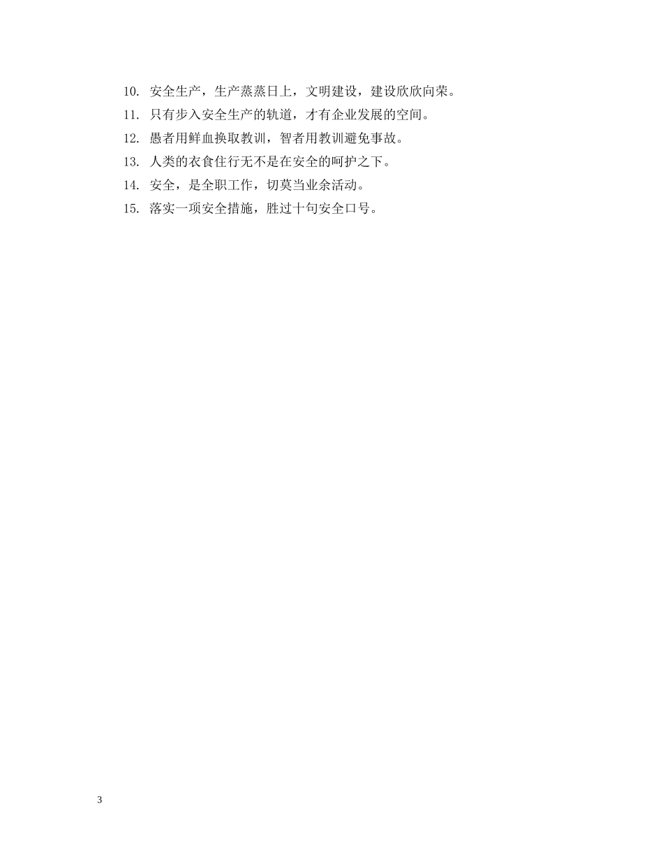 生产企业安全的标语 _第3页