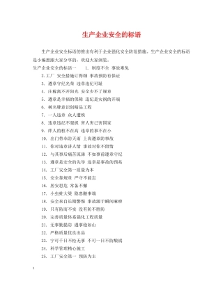 生产企业安全的标语 
