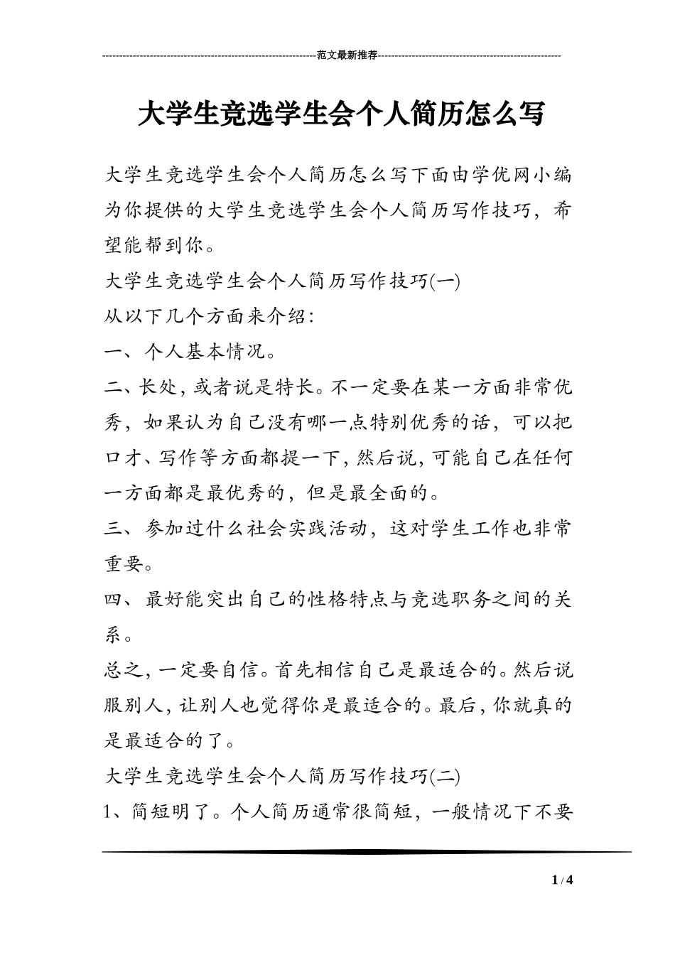 大学生竞选学生会个人简历怎么写_第1页