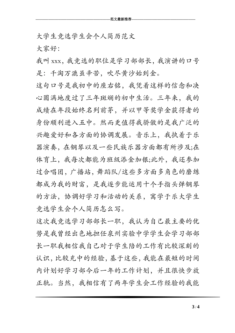 大学生竞选学生会个人简历怎么写_第3页