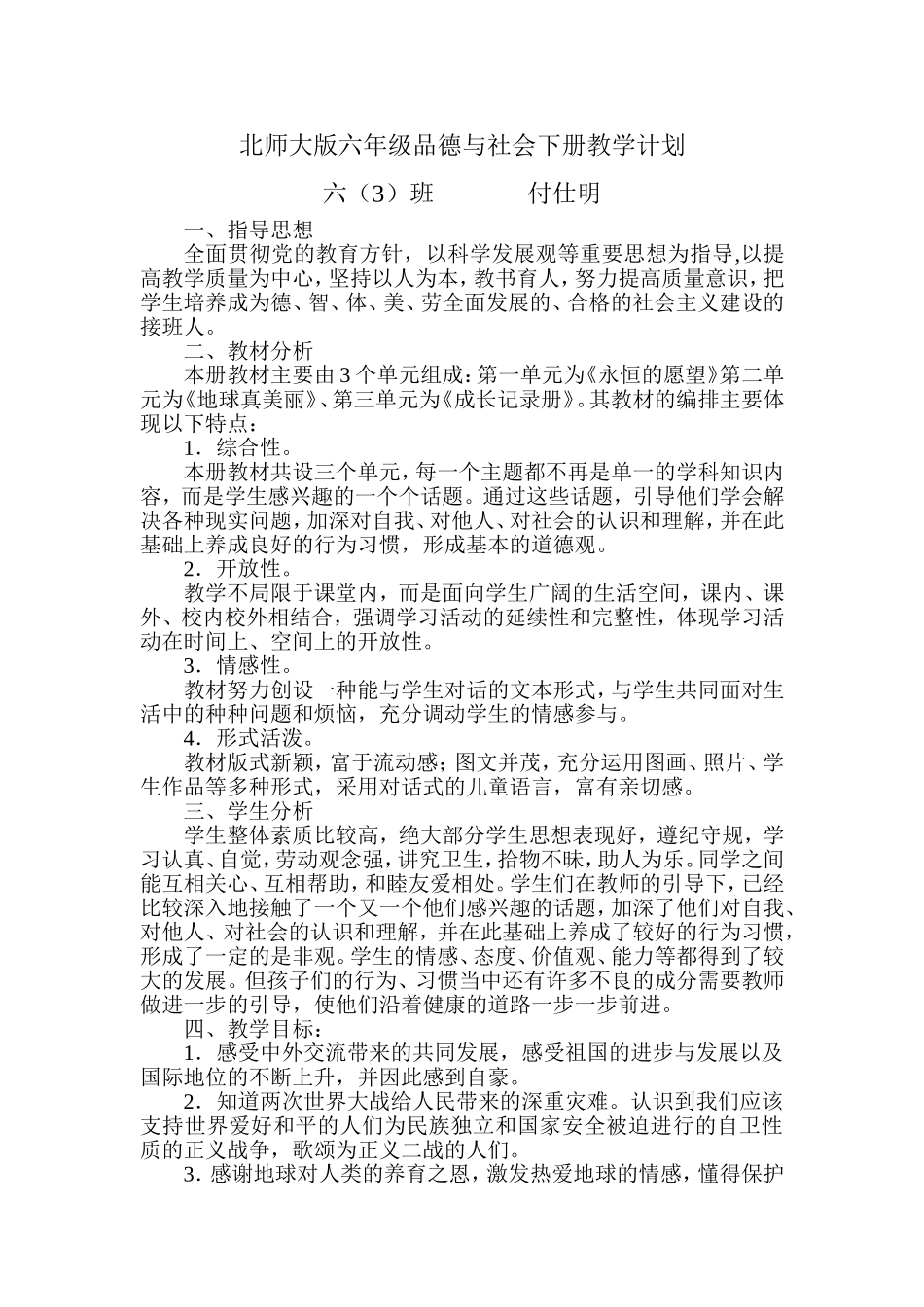 北师大版六年级品德与社会下册教学计划_第1页
