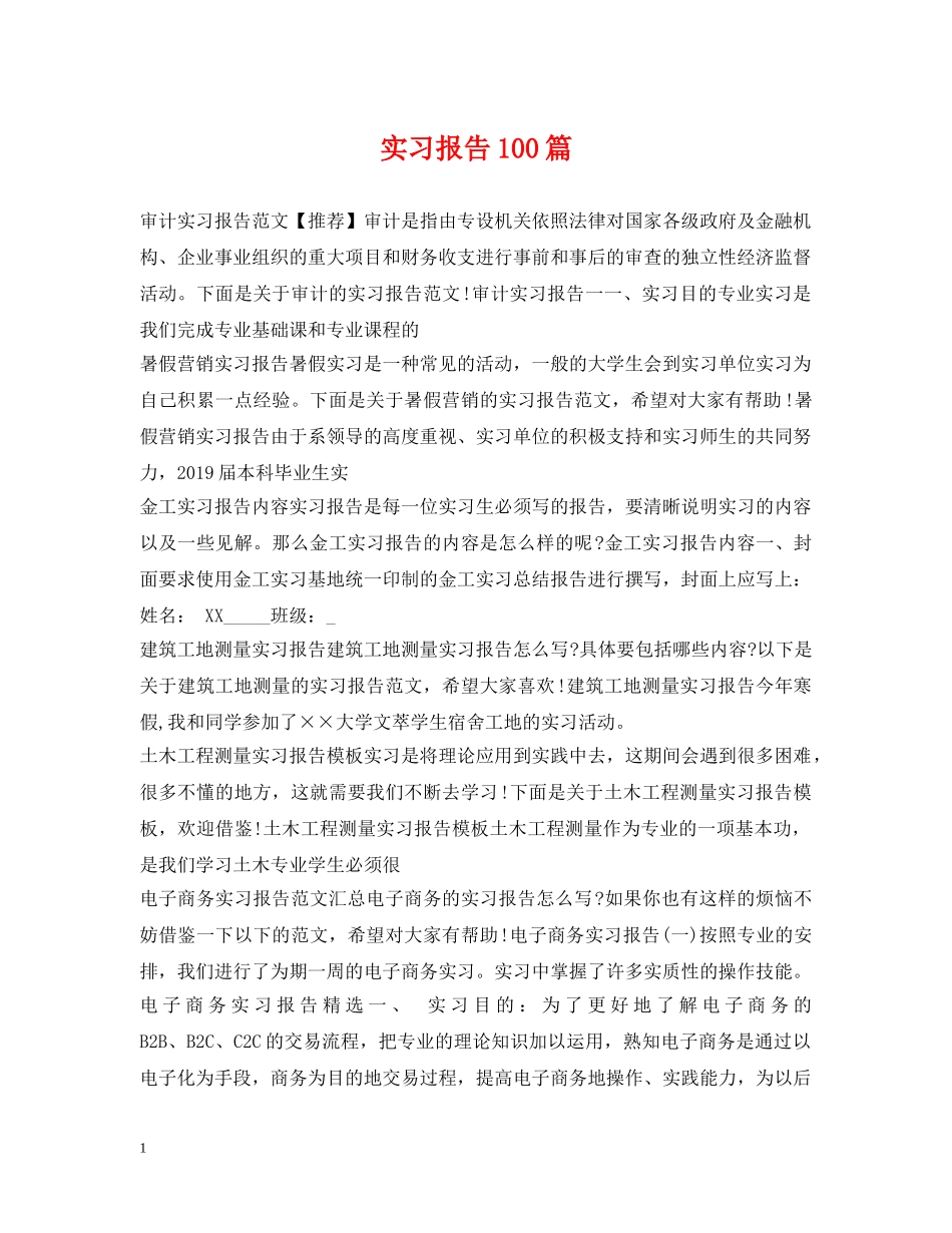实习报告100篇 _第1页