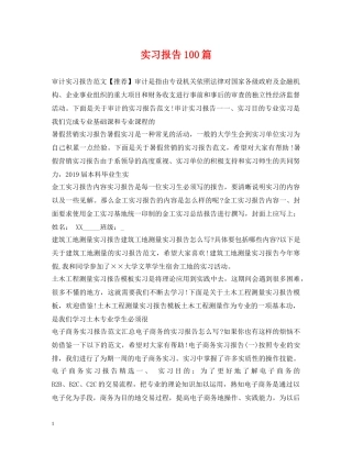 实习报告100篇 