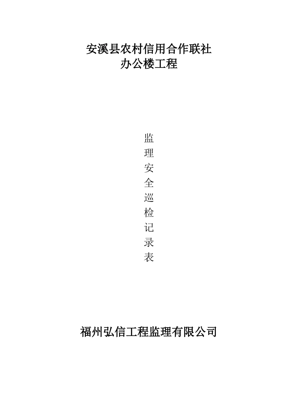 监理现场安全巡检记录表---范本_第1页