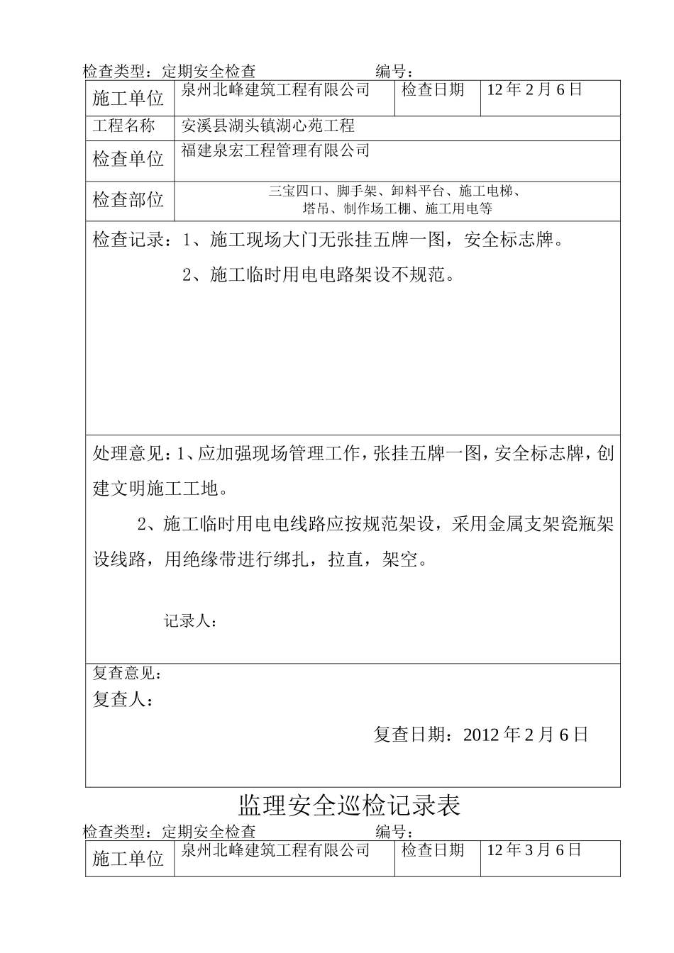 监理现场安全巡检记录表---范本_第3页