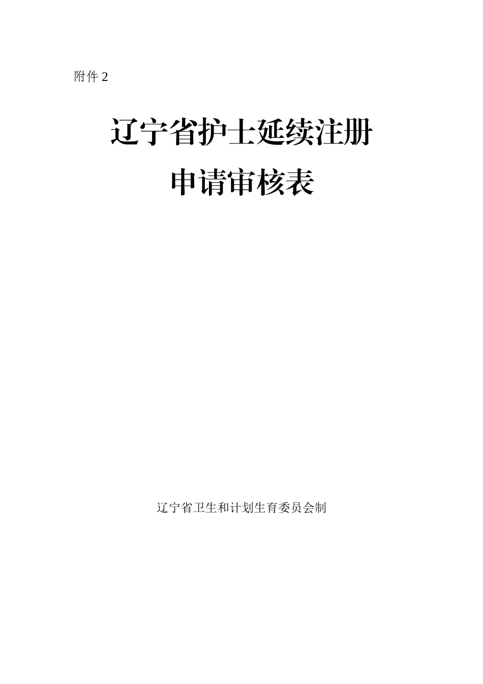 护士延续注册申请审核表(此表需打印)_第1页