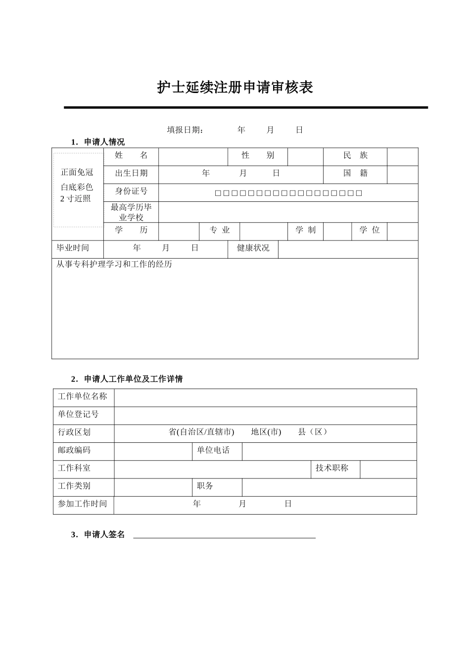护士延续注册申请审核表(此表需打印)_第3页