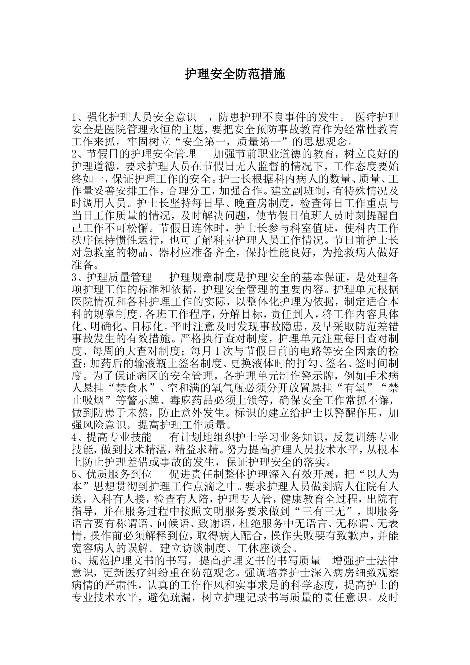 护理安全防范措施1_第1页