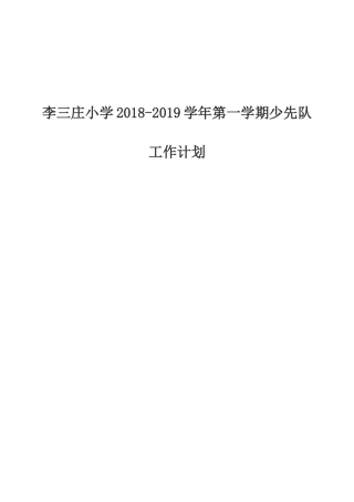少先队工作计划2018-2019