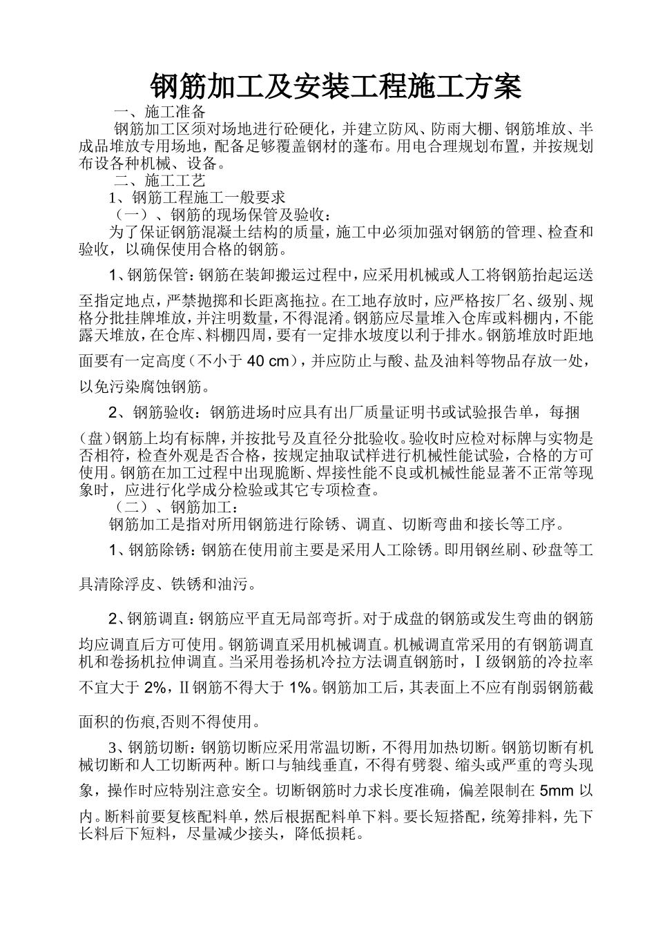 钢筋加工及安装施工规范_第1页