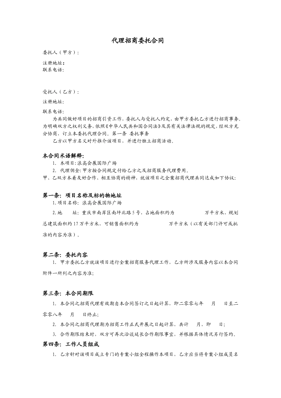 代理招商委托合同_第1页