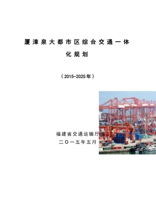 厦漳泉大都市区综合交通一体化规划