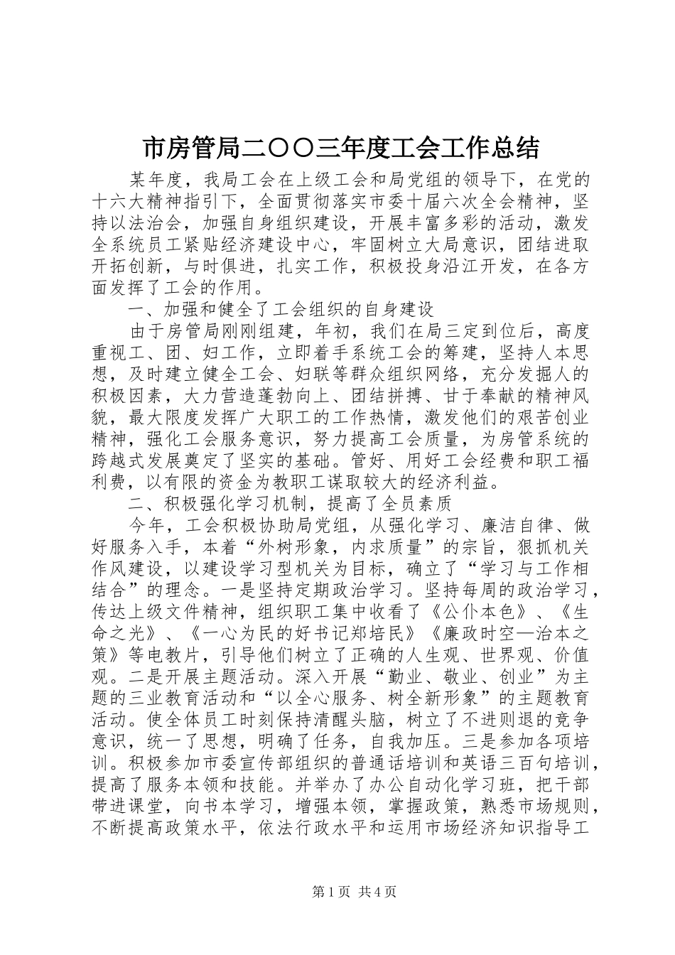 市房管局二○○三年度工会工作总结 _第1页