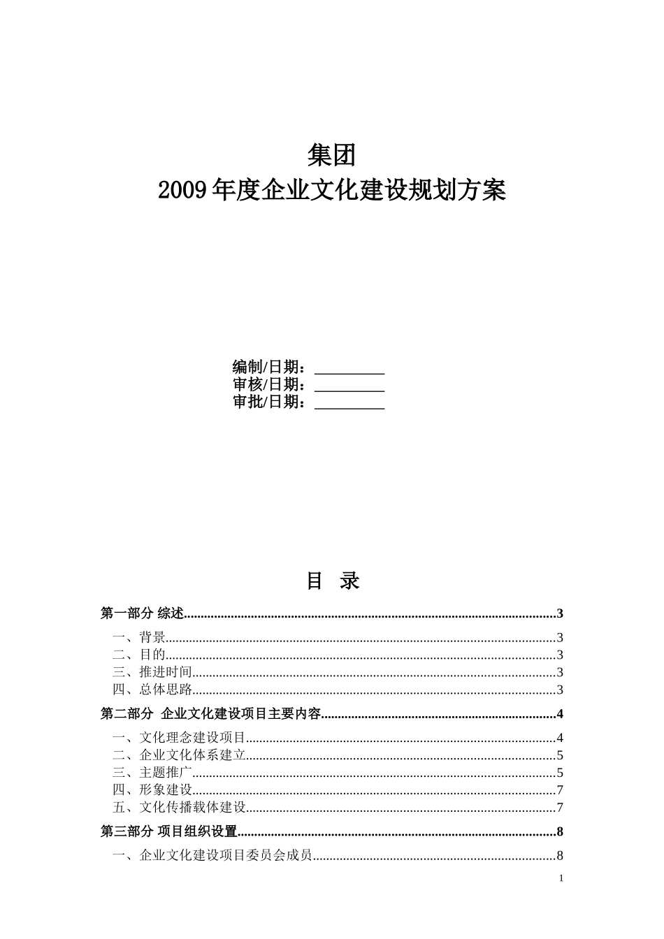 集团企业文化建设规划方案_第1页