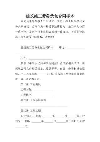 建筑施工劳务承包合同样本