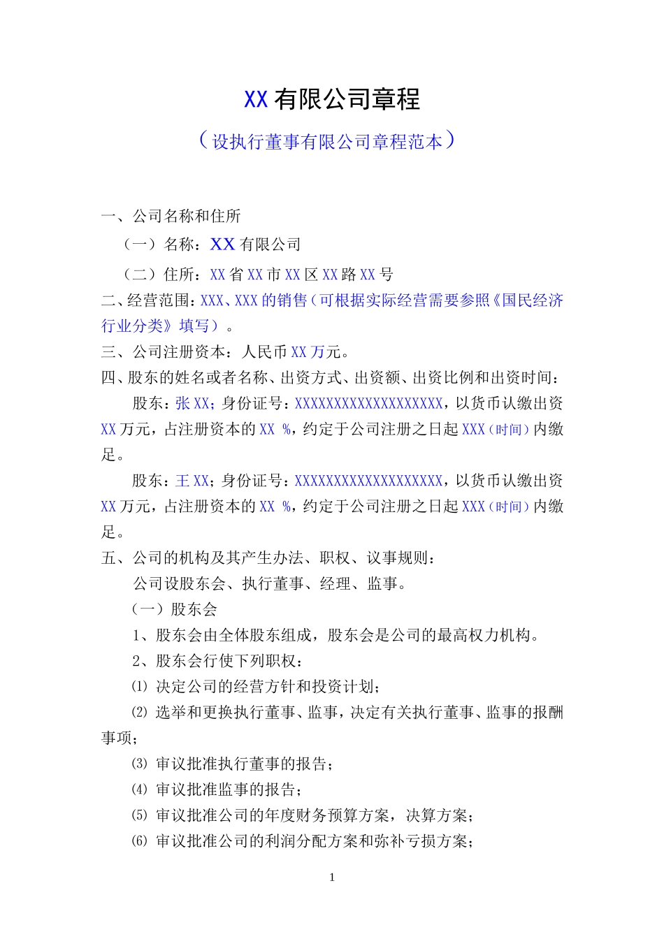 设执行董事有限公司章程范本(工商局2018年提供)_第1页