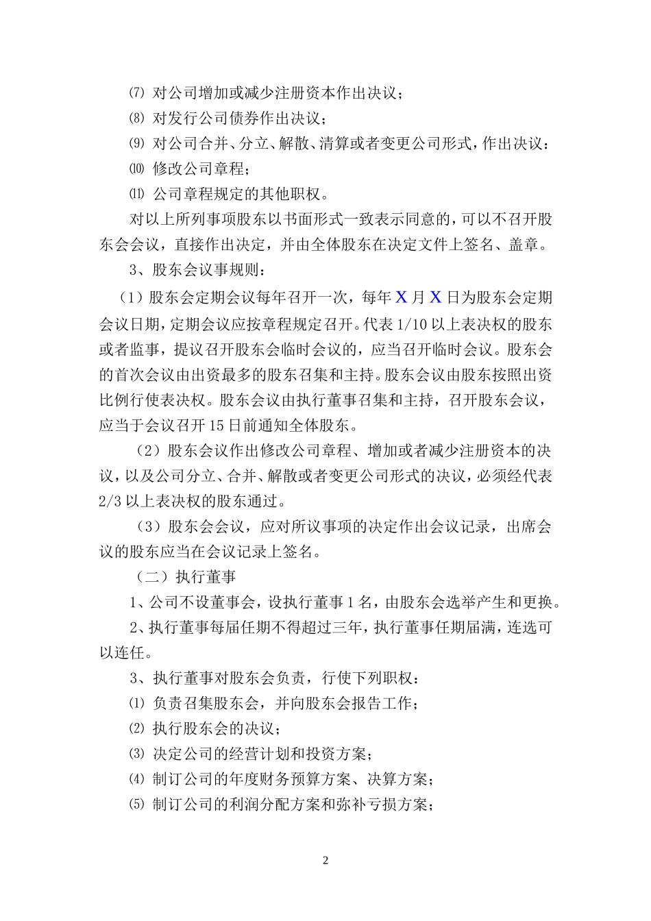 设执行董事有限公司章程范本(工商局2018年提供)_第2页