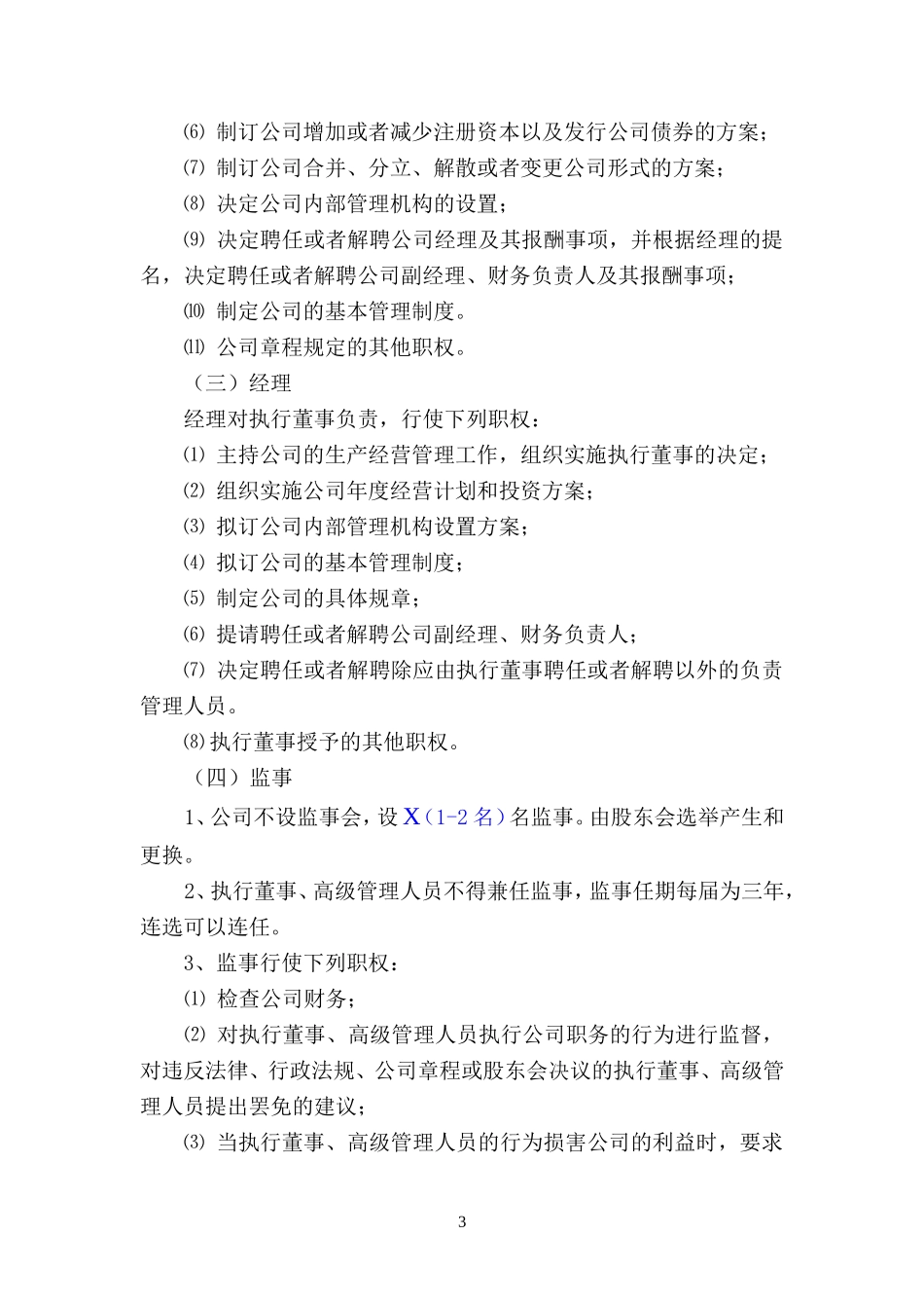 设执行董事有限公司章程范本(工商局2018年提供)_第3页