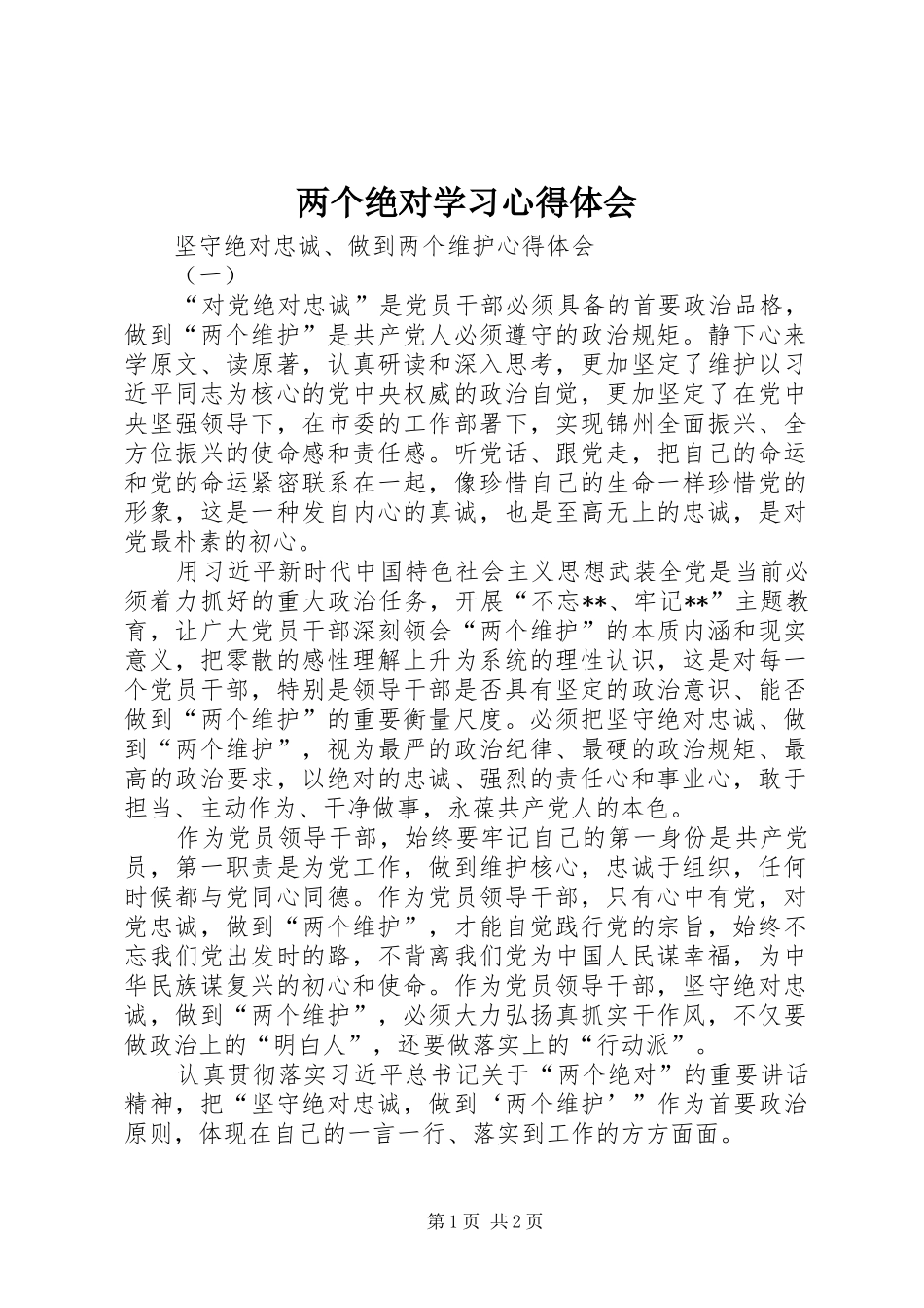 两个绝对学习体会心得_第1页