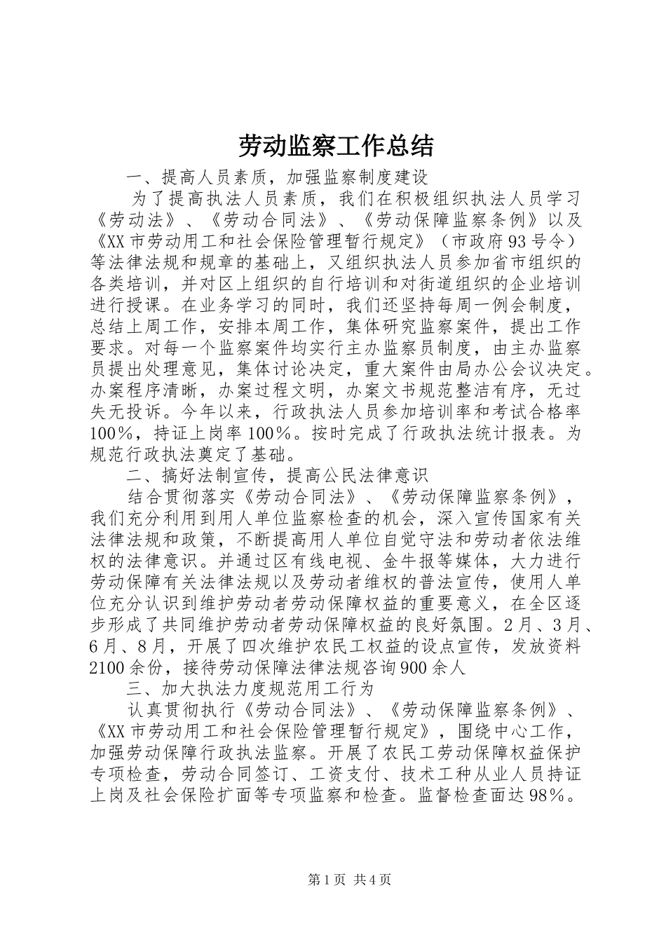 劳动监察工作总结 _第1页