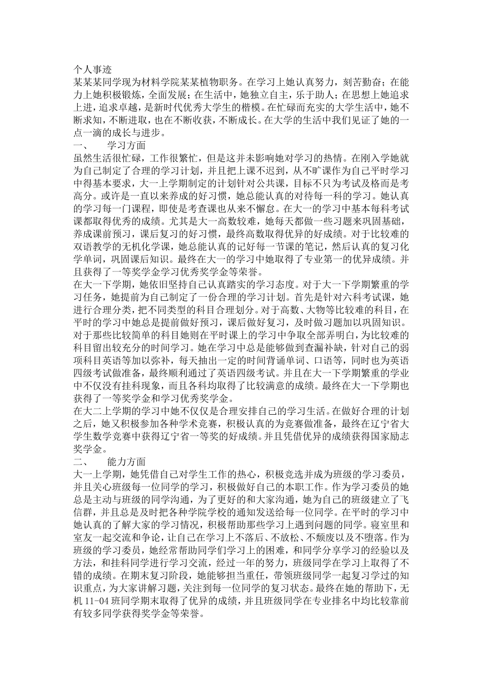 个人事迹材料3000字_第1页