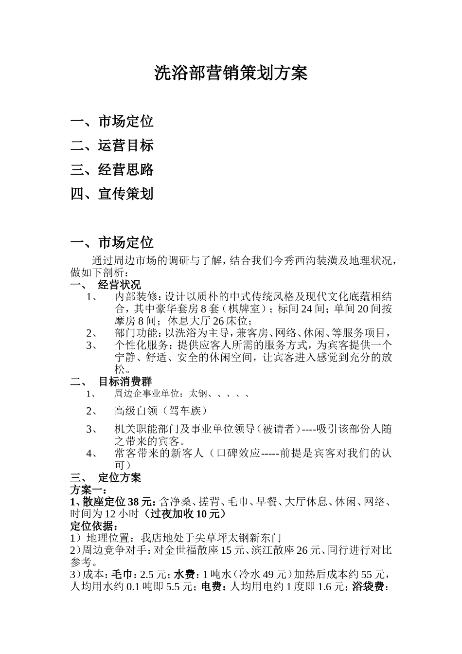 洗浴部营销策划方案_第1页