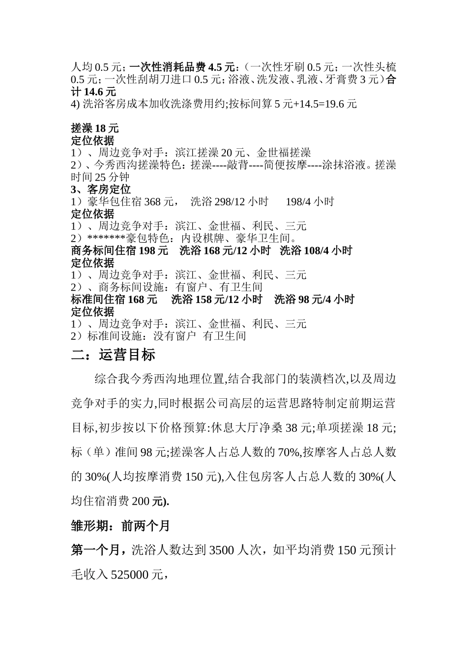 洗浴部营销策划方案_第2页