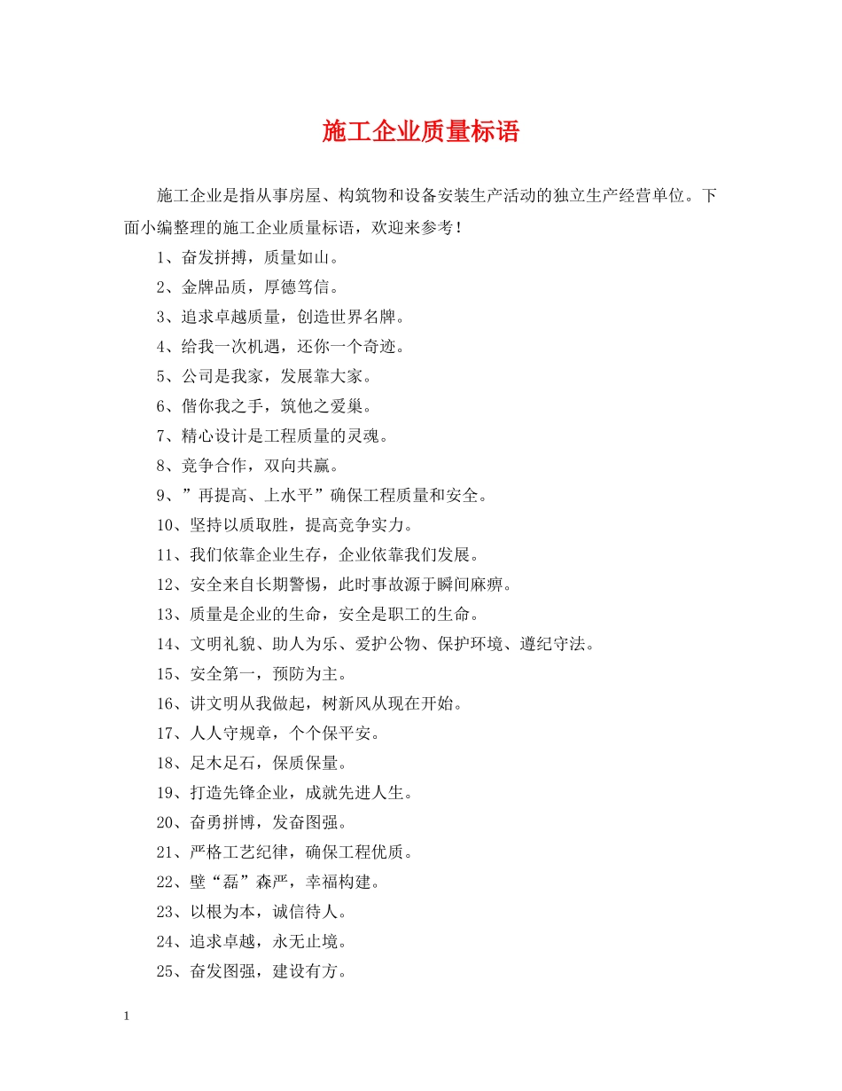 施工企业质量标语 _第1页